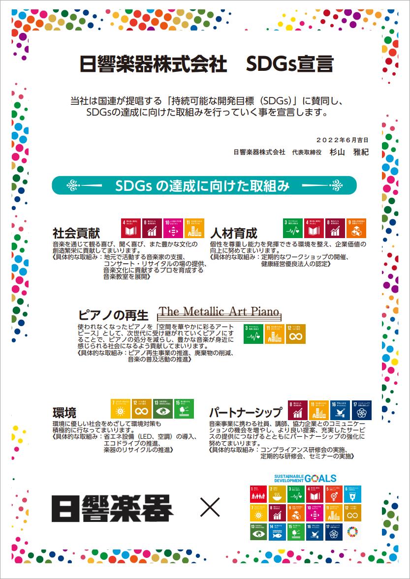 日響楽器 SDGs宣言