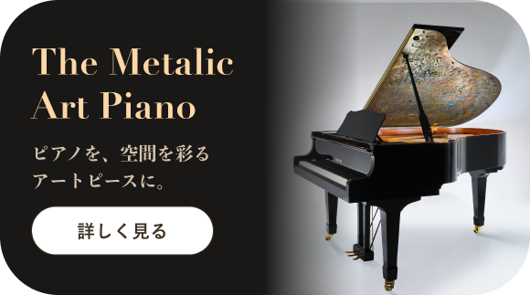 メタリックアートピアノ