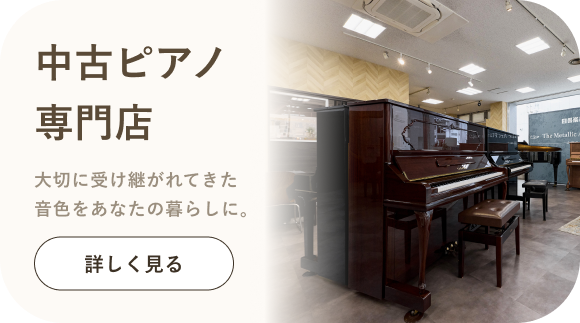 中古ピアノ専門店