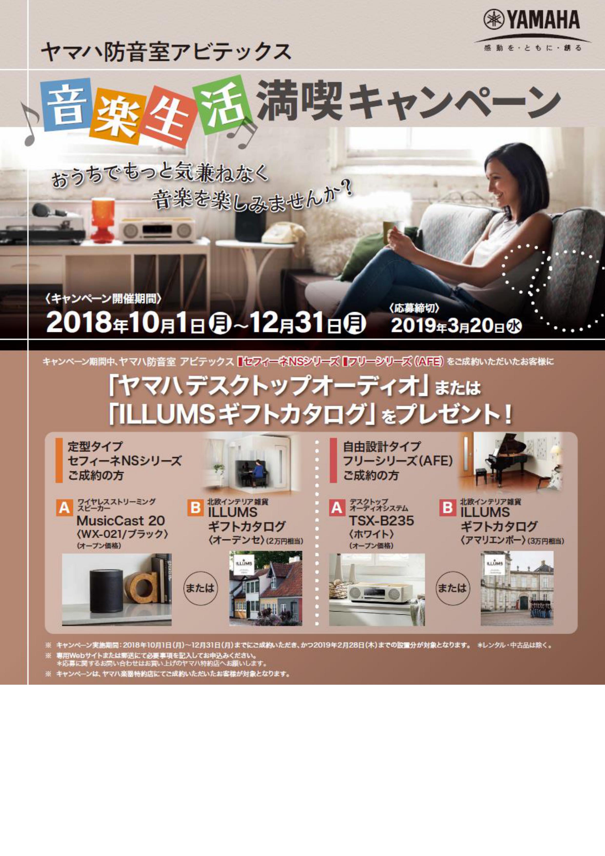 2018年音楽生活応援キャンペーンチラシ原稿-converted