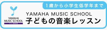 ヤマハ音楽教室
