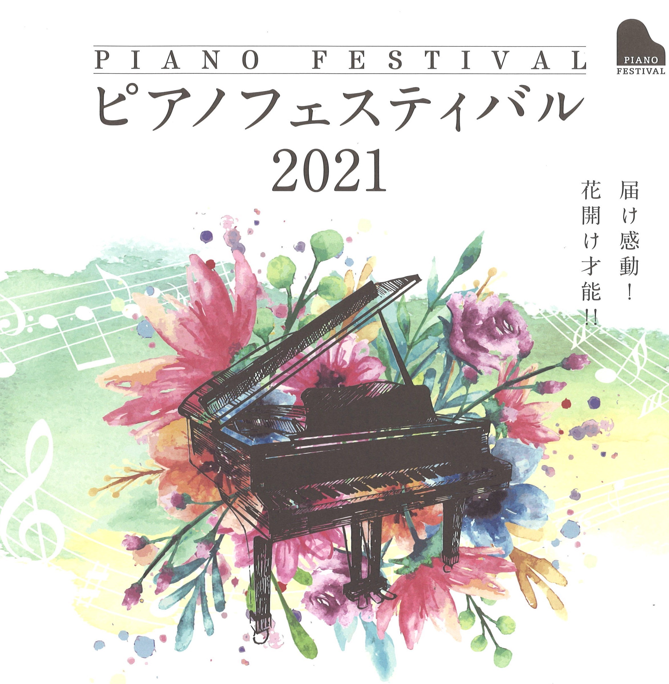 ピアノフェスティバル21 日響楽器 ピアノフェスティバル21 日響楽器