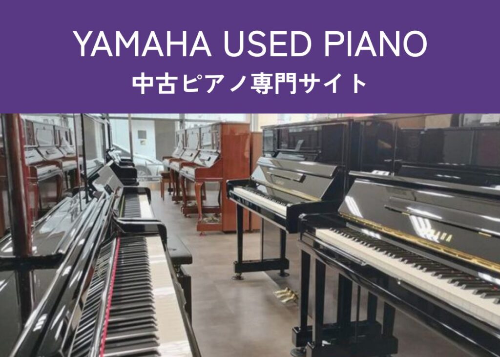 中古ピアノ専用ページ