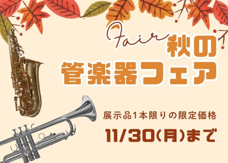 秋のヤマハ管楽器フェア♪ 11/30まで