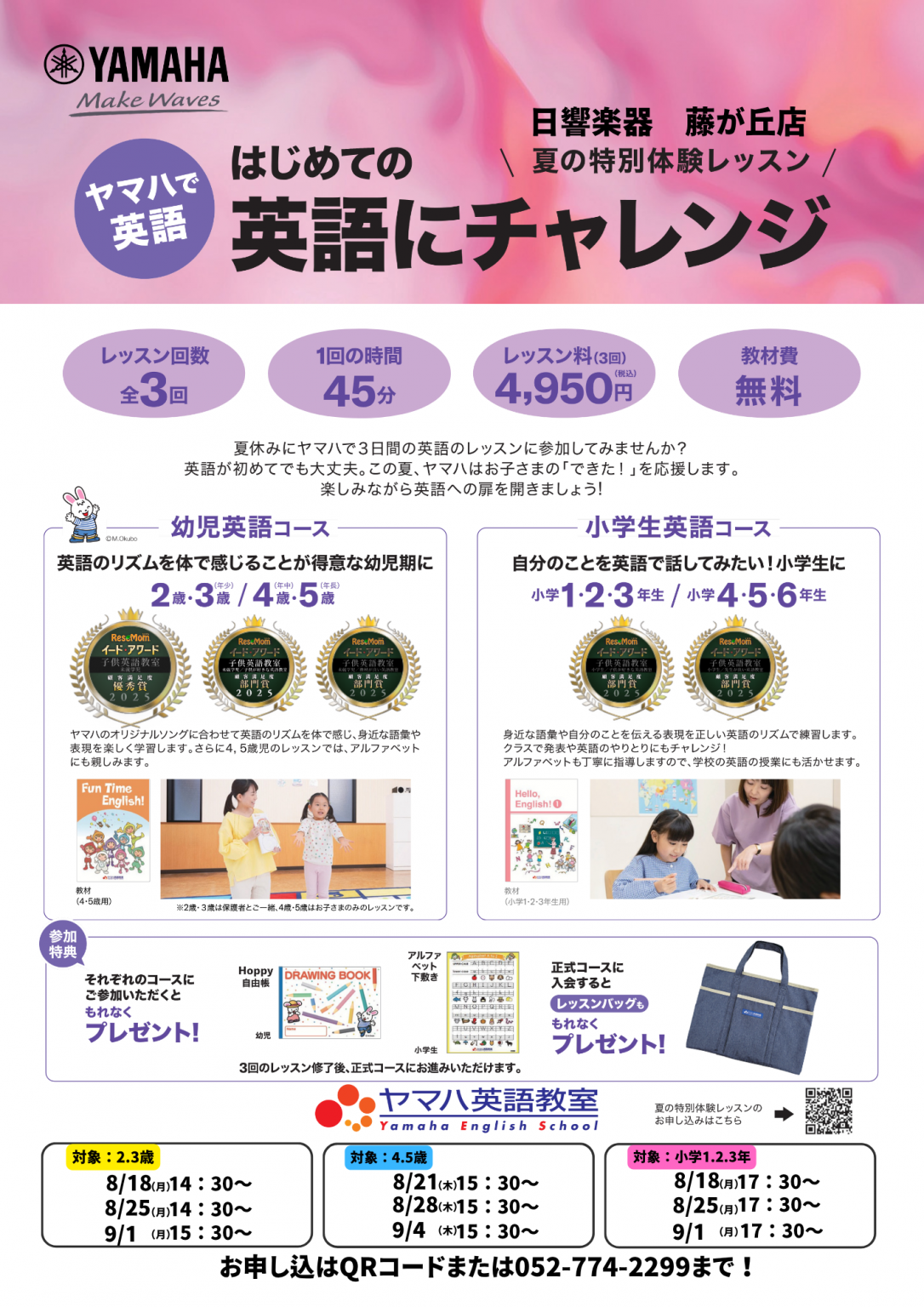 【藤が丘店】英語教室 夏の特別体験レッスン - 日響楽器