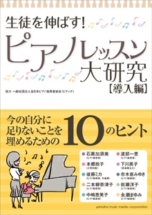 生徒を伸ばす！ ピアノレッスン大研究 【導入編】