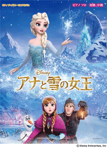 アナと雪の女王