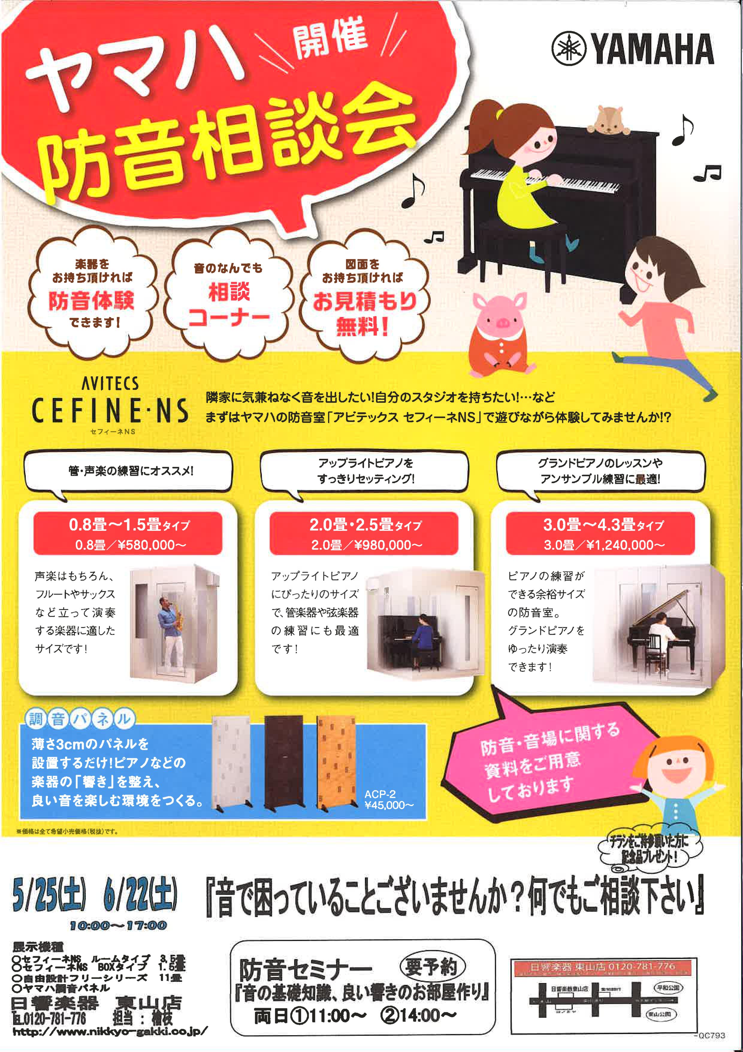 防音相談会5・6月