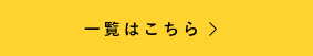 一覧はこちら