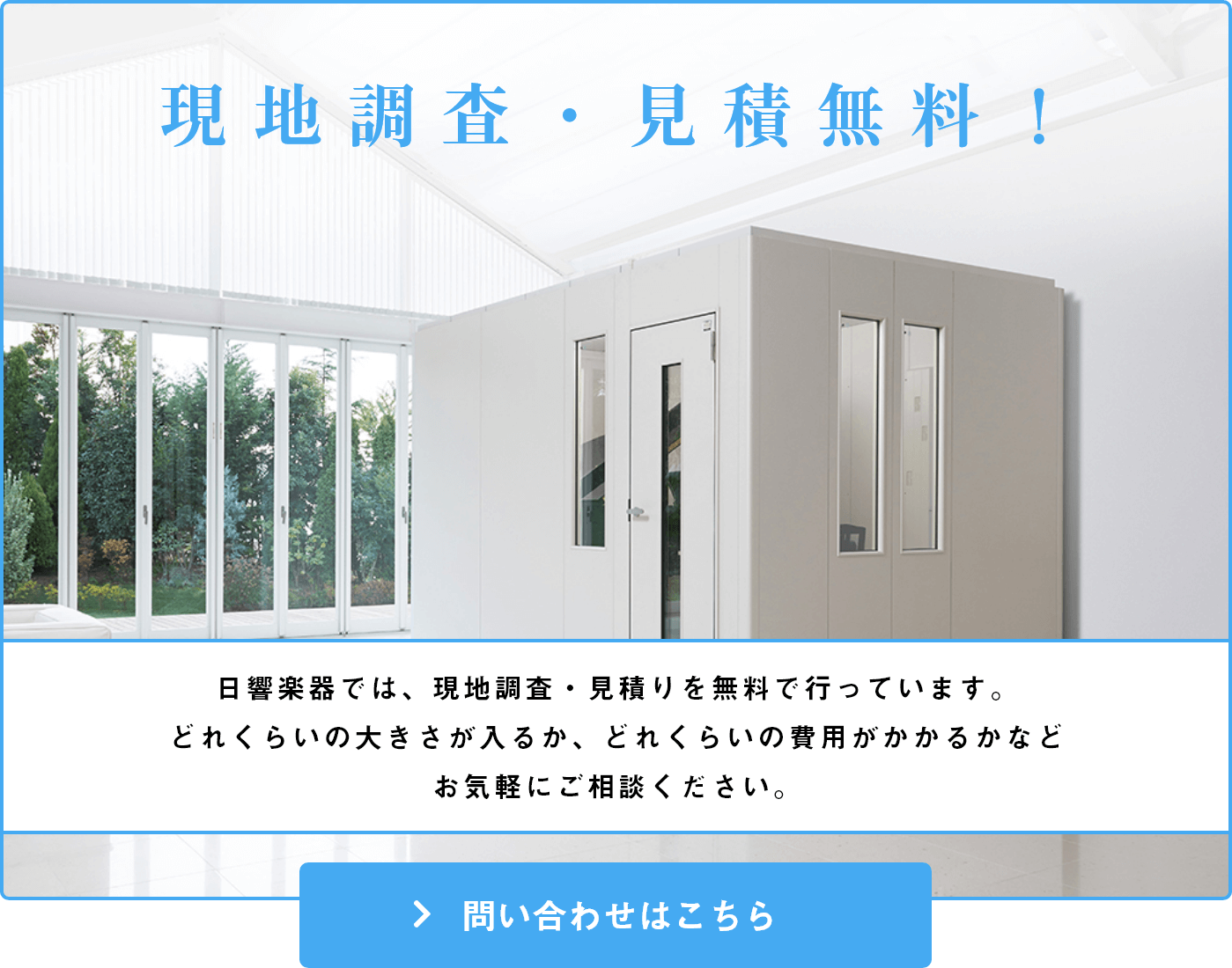 現地調査・見積無料！