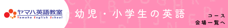 ヤマハ英語教室