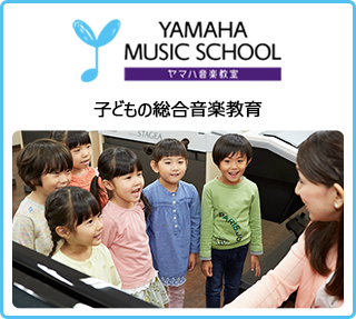 ヤマハ音楽教室