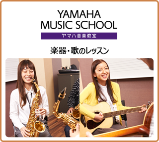 ヤマハ楽器